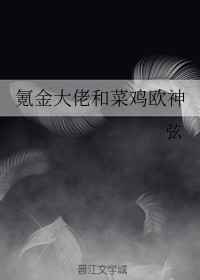 男主女主是方靖,庄鹤,刘瑾的小说是什么_氪金大佬和菜鸡欧神