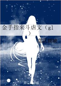 女主金手指宠文_金手指来斗虐文（gl）