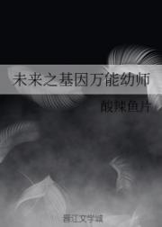 男主女主是尹颜,思思,唐晓兰的小说是什么_未来之基因万能幼师