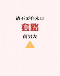 傅城陈宸《请不要在末日套路前男友》_请不要在末日套路前男友