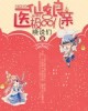 极品仙医 师娘等我_医仙娘亲极品儿