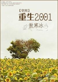 男主女主是单靖,陈文娟,林春燕的小说是什么_[空间]重生2001