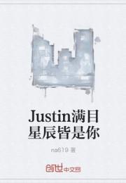小说《Justin满目星辰皆是你》TXT下载_Justin满目星辰皆是你