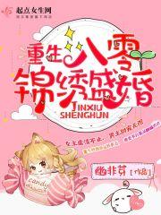 重生之八零锦绣军婚全文免费_重生八零锦绣军婚