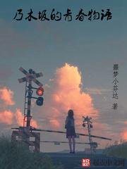 小说《乃木坂的青春物语》TXT百度云_乃木坂的青春物语