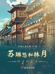 男主女主是苏琳,苏瑾轩,陈亦然的小说是什么_苏琳悠和林月的古代生活
