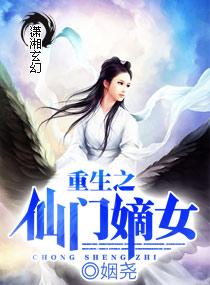 小说《重生之仙门嫡女》TXT百度云_重生之仙门嫡女