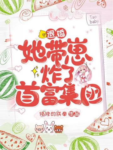 从医院走出来，谈心雨仍然是茫然的状态。刚刚学长说什么？“恭喜你！报告显示，你怀孕了！”www.shu_她带崽炸了首富集团