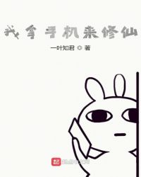 小说《我拿手机来修仙》TXT下载_我拿手机来修仙