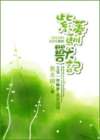 又见一帘幽梦小说紫菱重生_紫菱驯兽记[又见一帘幽梦+流星花园]