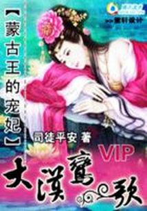 小说《蒙古王的宠妃：大漠鸾歌》TXT下载_蒙古王的宠妃：大漠鸾歌