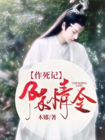 男主女主是含光君,蓝景仪,蓝曦臣的小说是什么_陈情令:作死记