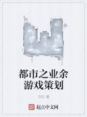 男主女主是董成义,刘永明,龙雨欣的小说是什么_都市之业余游戏策划