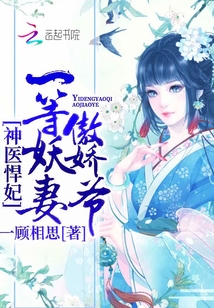 青芽南宫翼《神医悍妃：一等妖妻傲娇爷》_神医悍妃：一等妖妻傲娇爷