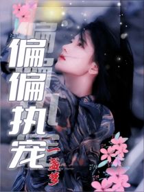 男主女主是李传,骆少阳,傅娴娴的小说是什么_偏偏稚宠