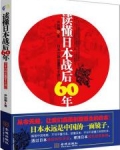 小说《读懂日本战后六十年》TXT百度云_读懂日本战后六十年
