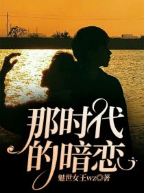 男主女主是唐宇,贺雨航,王佩希的小说是什么_那时代的暗恋