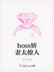 boss太撩人娇妻_boss娇妻太撩人