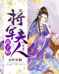 将军夫人路子野，得宠！_将军夫人路子野，得宠！