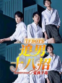 叶菁菁秦岚《TFBOYS追男十八招》_TFBOYS追男十八招