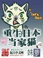 日本当漫画家同人小说_重生日本当家猫