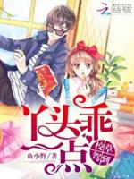 何君野秦书皓《校草驾到：丫头，乖一点》_校草驾到：丫头，乖一点