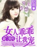 女人乖乖让我宠txt_狼性老公：女人乖乖让我疼