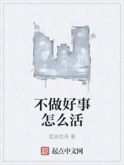 男主女主是刘天宇,林雪茹,吴斌的小说是什么_不做好事怎么活