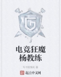 小说《电竞狂魔杨教练》TXT下载_电竞狂魔杨教练