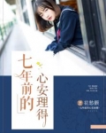 男主女主是辛安,魏清瑶,乐乐的小说是什么_七年前的心安理得