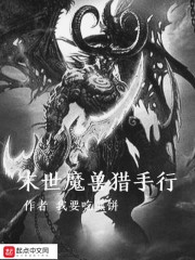 魔兽猎手小说_末世魔兽猎手行