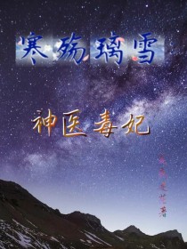 寒殇璃雪：神医毒妃_寒殇璃雪：神医毒妃