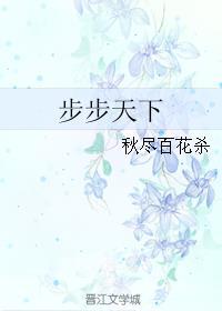 伏天氏免费全本阅读全文最新步_步步天下