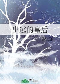 “阿容，你可不可以．．．和我私奔？”“什么？”景容以为是自己的耳朵出了问题，望着少女清丽脱俗的绝美面_出逃的皇后