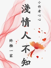 兰陵夏美《终极一家—浅情人不知》_终极一家—浅情人不知