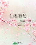 季雪庭鲁仁《仙君有劫》_仙君有劫