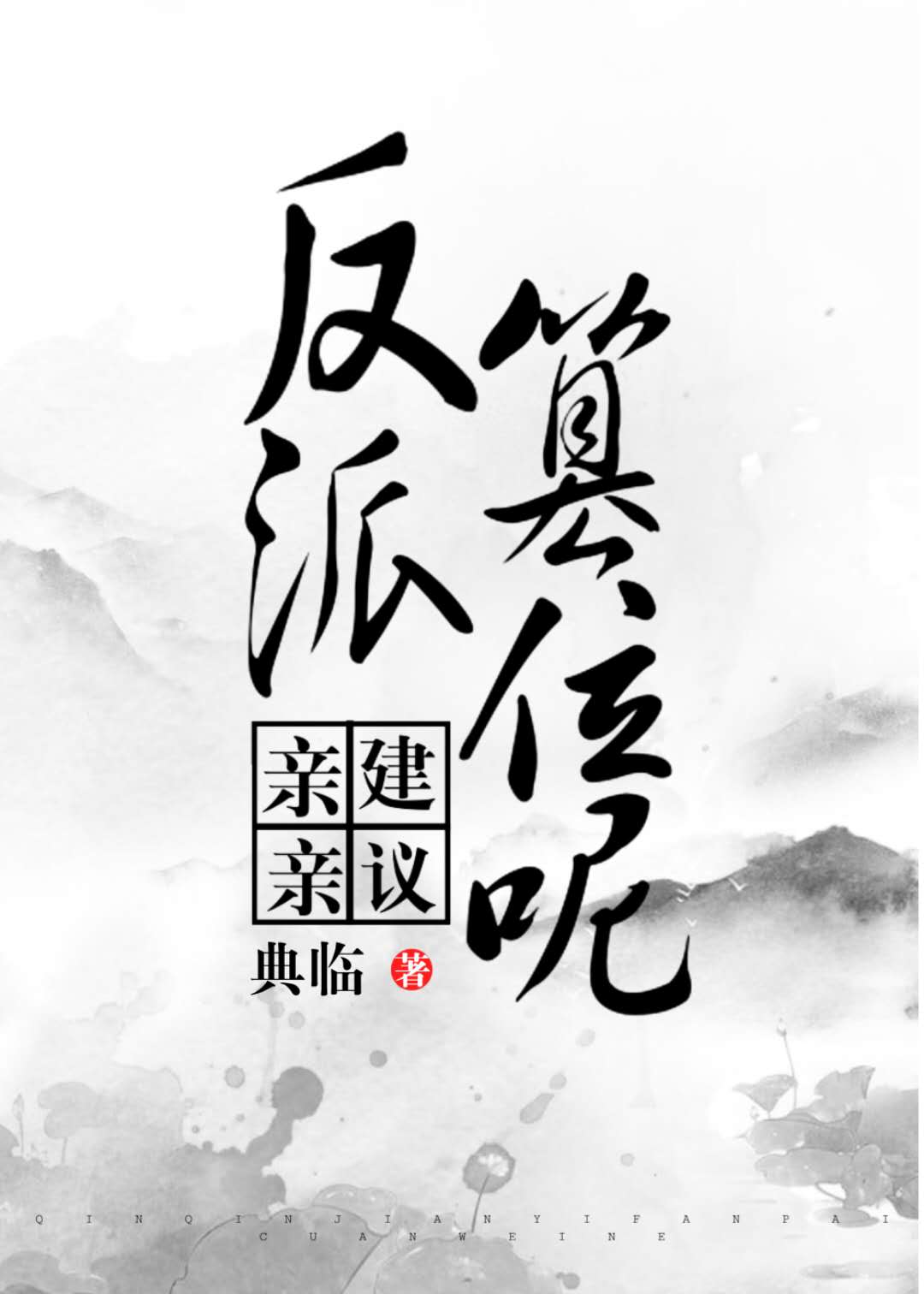 男主女主是楼青晏,北星阁,徐峰的小说是什么_亲亲，建议反派篡位呢