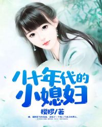 年代小媳妇_八十年代小媳妇