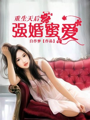 男主女主是江雅楠,江子琳,司徒杰的小说是什么_重生天后之强婚蜜爱