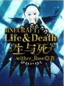 小说《MINECRAFT：Life—Death生与死》TXT下载_MINECRAFT：Life—Death生与死