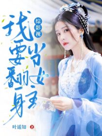 林酥禾是一个黑红的女明星，从她出道以来，她就没演过女主角，永远都是在演女配，而且都是那种人设不好的女_综影视：我要翻身当女主