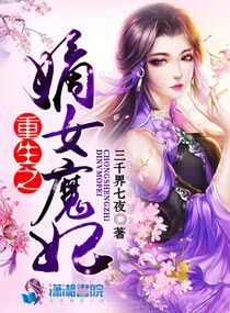 小说《重生之嫡女魔妃》TXT下载_重生之嫡女魔妃