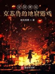 男主女主是苏克,赵梦灵,爱丽丝的小说是什么_全球降临：克苏鲁的地窟游戏