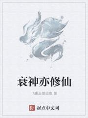 小说《衰神亦修仙》TXT下载_衰神亦修仙