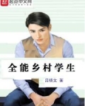 男主女主是杨天勇,赵杰,吴小莉的小说是什么_全能乡村学生