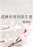 男主女主是连珏,徐禹,雪鹃的小说是什么_武林至尊饲养手册