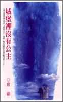 晓晨言晏《城堡里没有公主》_城堡里没有公主