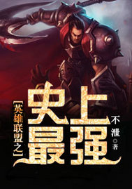 男主女主是王凯,胡庆默,剑姬的小说是什么_英雄联盟之史上最强