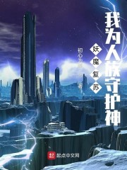 小说《妖魔复苏，我为人族守护神！》TXT百度云_妖魔复苏，我为人族守护神！