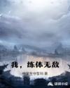 陈长生铁目《我，练体无敌》_我，练体无敌